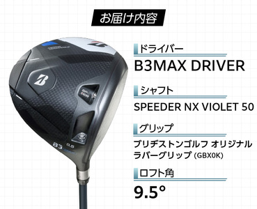 B3MAX DRIVER（SPEEDER NX VIOLETモデル）_ブリヂストン ゴルフ クラブ ドライバー B3MAX B3 マックス スピーダー NX バイオレット モデル ロフト 9.5 ゴル