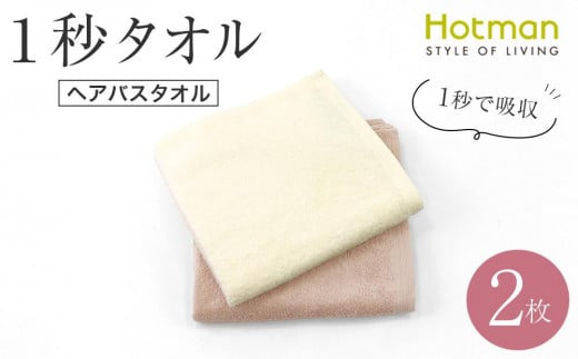 
            【1秒タオル】ホットマンカラー ヘアバスタオル2枚セット
          