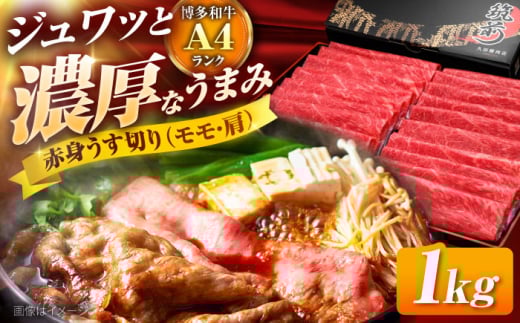 博多和牛 赤身 うす切り (モモ・肩) 1kg (500g×2P)吉富町/久田精肉店株式会社 [BGAM003] 牛肉 和牛 にく 赤身 薄切り スライス しゃぶしゃぶ すき焼き ふるさと 福岡県 吉富町 福岡県