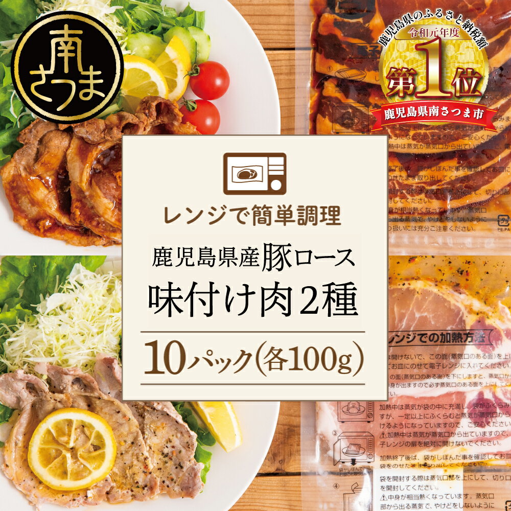 【ふるさと納税】【レンジで簡単】鹿児島県産豚ロース 味付け肉 2種 10食（蒲焼き風・レモンペッパー味 各100g×5P） 総菜 おかず 時短 簡単調理 お弁当 味付き レモンペッパー 塩ダレ 塩だれ 蒲焼き風 小分け 冷凍 国産 肉 豚肉 ロース コワダヤ 送料無料