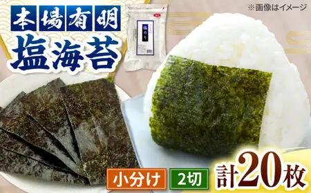 【合計20枚】　2切20枚入×1袋セット　福岡有明のり　塩海苔 桂川町/株式会社木村食品[ADCG012]