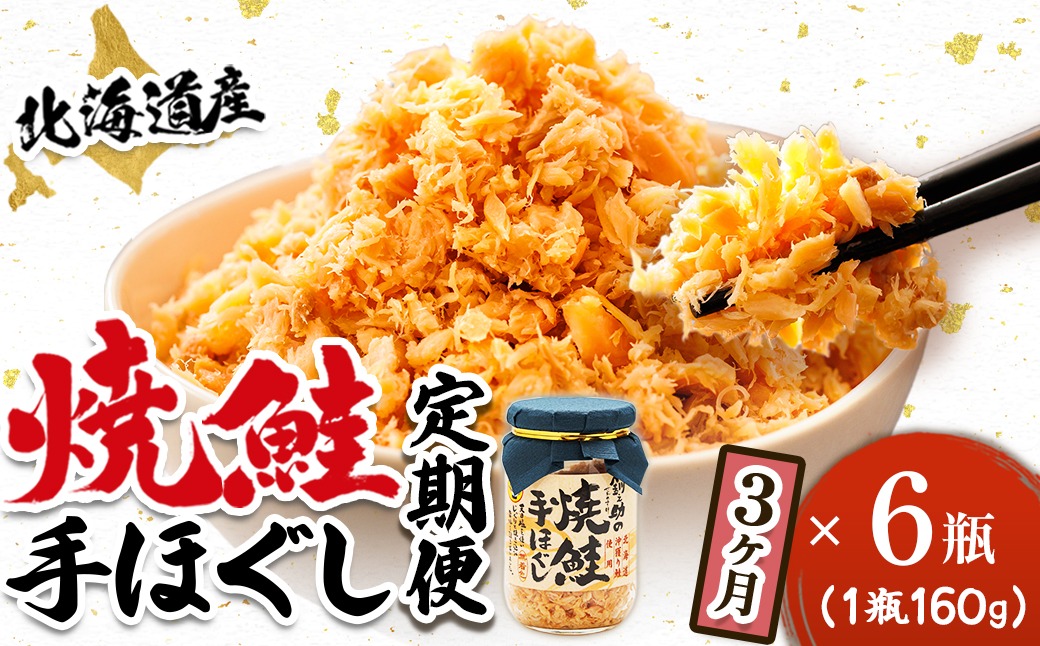 【定期便 3ヶ月連続】北海道産 鮭フレーク ＜160g×6瓶＞ 焼鮭の 秋鮭 秋サケ 手ほぐし フレーク 冷凍 国産 小分け 調理済み 一人暮らし セット おかず 冷凍 魚介類 海鮮 絶品 人気 笹谷商店 直営 釧之助本店 せんのすけ 高級 定期便 3ヶ月 3回 海鮮定期便 北海道 釧路町 釧路超 特産品　121-1920-439-086