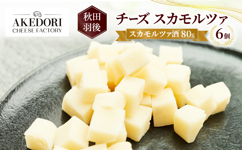 秋田 羽後 チーズ スカモルツァ「スカモルツァ酒80g」6個［明通りチーズ工房］スカモルツァ ナチュラル イタリアンチーズ【 チーズ スカモルツァ 乳製品 ワイン 麦酒 ビール 酒 受賞 】