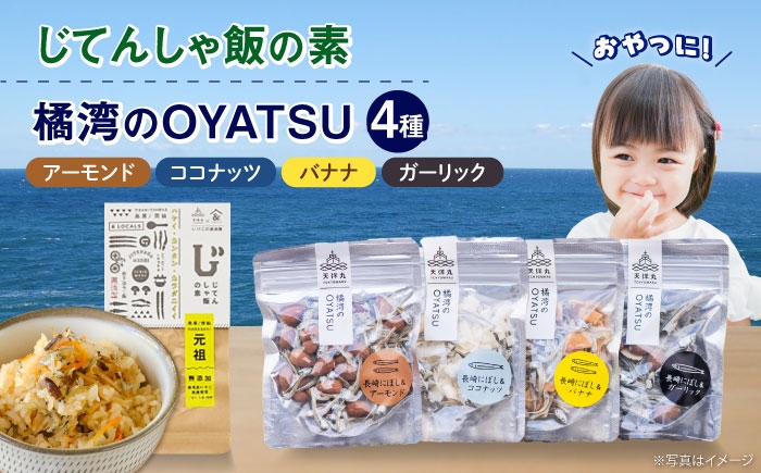
                  カルシウム満点! 橘湾のOYATSU 4種（アーモンド・ガーリック・バナナ・ココナッツ）＆じてんしゃ飯の素セット 長崎県/株式会社天洋丸 [42ALAC010] 煮干し いりこ イリコ カルシウム 魚介 スナック 菓子 間食 おつまみ 珍味 炊き込みご飯の素 混ぜご飯 まぜごはん 乾燥野菜 保存食 非常食 郷土料理 おにぎり 弁当 じてんしゃ飯 自転車飯 雲仙 
                
