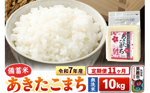 《定期便11ヶ月》令和7年産【備蓄米 無洗米】秋田県産 あきたこまち 10kg（2.5kg×4袋） [こまちライン あきたこまち ブランド米 お米 白米 精米 無洗米 米どころ 秋田 秋田県産]