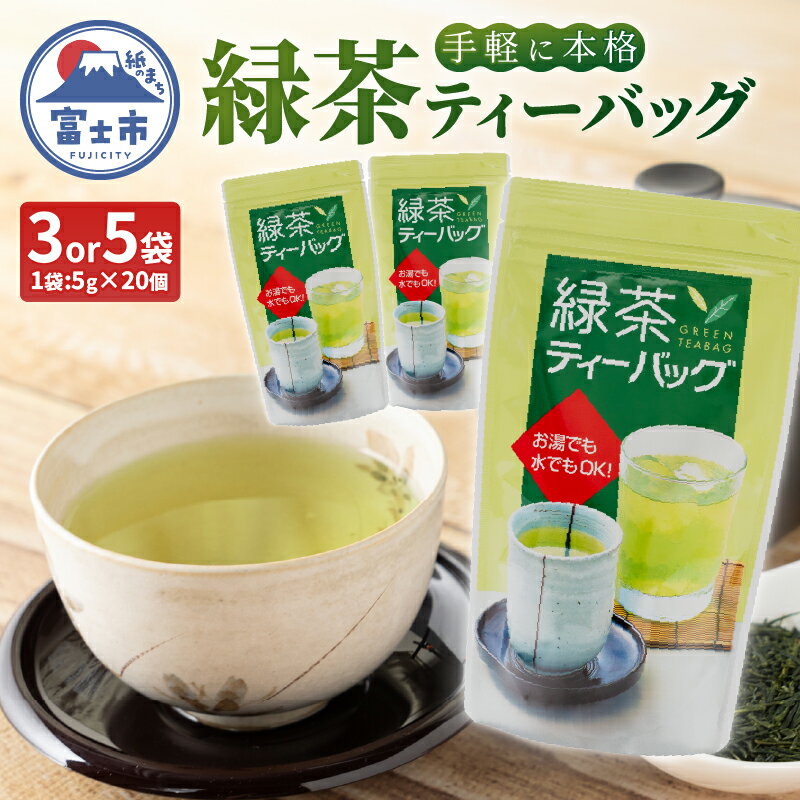【ふるさと納税】 緑茶ティーバッグ (5g20個) 選べる数量 3袋/5袋 まるみず園 本格的な味わい 国産煎茶 静岡茶 家庭用緑茶 香り高い 大容量タイプ 2～3人用 簡単 手軽 水出し ティータイム リラックス 静岡県 富士市 [sf002-515] [sf002-516]