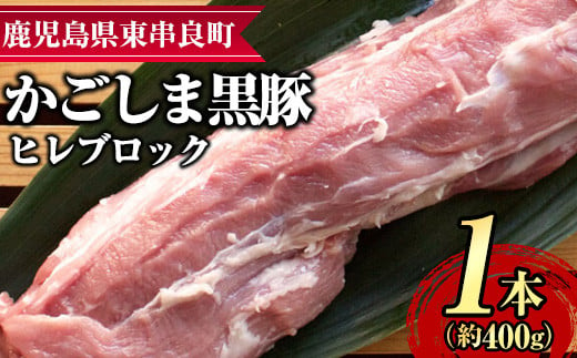 
【0115110a】サクラ農場の鹿児島黒豚！ヒレブロック(約400g×1本) 国産 黒豚 豚肉 ぶた肉 短鼻豚 冷凍 冷凍配送【鹿児島ますや】
