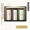 【ふるさと納税】雪室銘茶3缶セット 緑茶 玄米茶 ほうじ茶 茶葉 ティーバッグ お茶 詰め合わせ 日本茶 贈答贈答 ギフト雪室緑茶詰め合わせ 新潟県 糸魚川 正香園