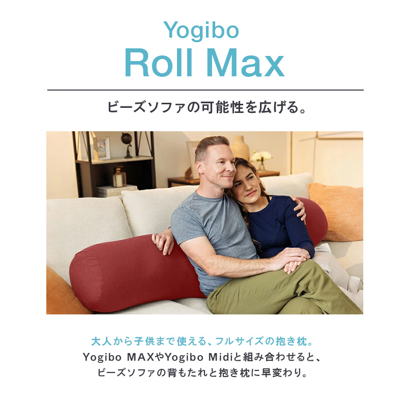 ビーズクッション ヨギボー ロールマックス オリーブグリーン Yogibo Roll Max 抱き枕 特大 クッション 妊婦 マタニティ 洗えるカバー 寝具 快適 ギフト プレゼント 結婚祝い 誕生日