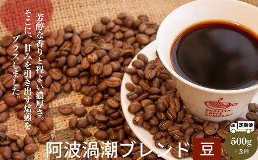 
【定期便 3回】 コーヒー 計 1.5kg 500g×3ヶ月 阿波渦潮ブレンド 豆 深煎り 飲み物 コーヒー コーヒー豆 ドリップコーヒー ギフト 贈答用 お歳暮
