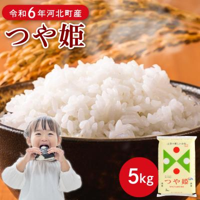 ふるさと納税 河北町 【令和7年産米】2026年5月上旬発送 特別栽培米 つや姫5kg 山形県産 【JAさがえ西村山】