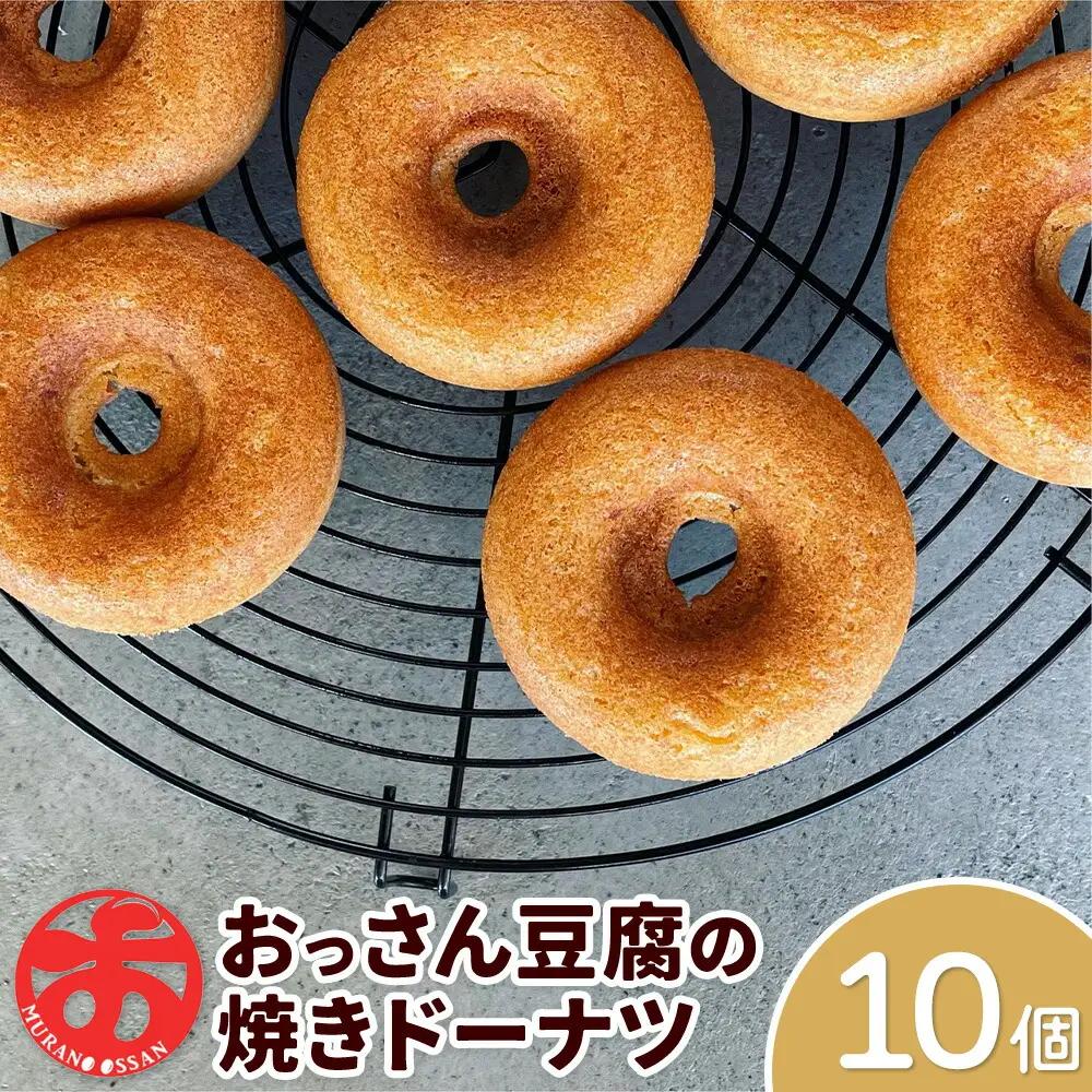 おっさん豆腐の焼きドーナツ(10個入り) 《30日以内に出荷予定(土日祝除く)》ドーナツドーナッツドーナツドーナッツ