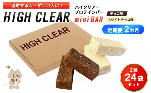 
            【定期便｜2か月連続】運動する人・忙しい人に！HIGH CLEAR ハイクリアー プロテインバー mini BAR チョコ味・ホワイトチョコ味 合計2箱（2本入り×24袋）×2か月【18114】
          