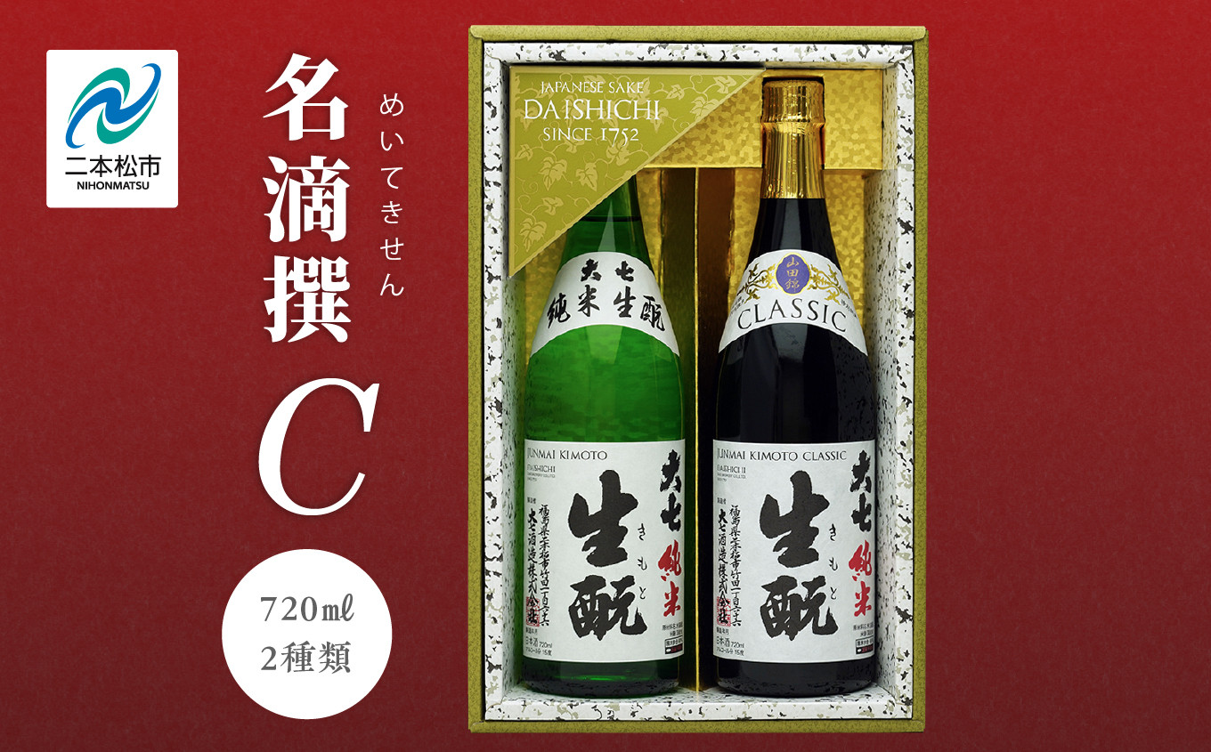
            大七酒造 名滴撰Cセット「純米生もと」「純米生もとCLASSIC」720ml×2種 大七 日本酒 酒 アルコール  生もと 極上 酒造 酒蔵 純米生もと さけ おすすめ お中元 お歳暮 ギフト 二本松市 ふくしま 福島県 送料無料【道の駅安達】
          