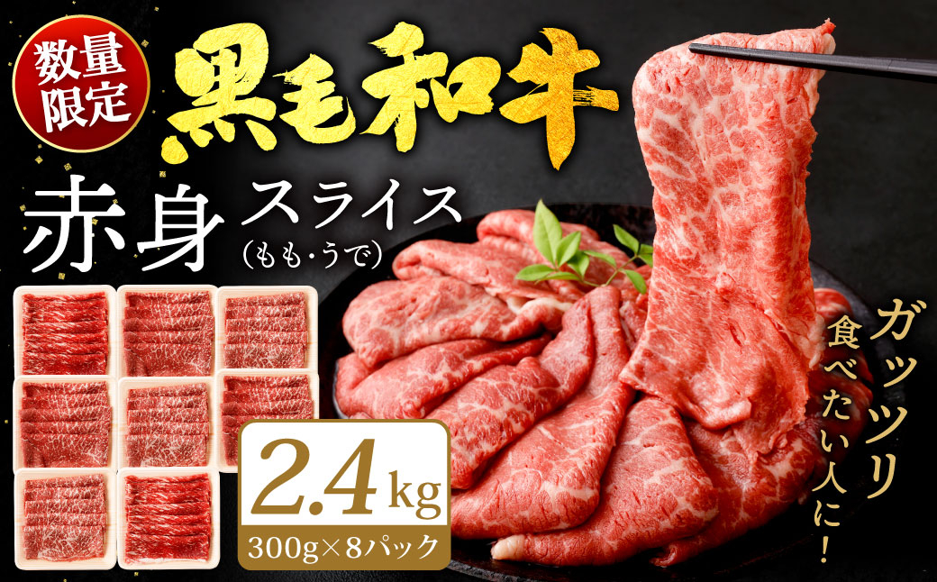 
復刻！九州産 黒毛和牛 赤身スライス (もも・うで) 2.4kg (300g×8パック) お肉 牛肉 国産牛 和牛 冷凍 小分け
