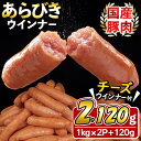 【ふるさと納税】国産豚肉100%使用！パリッとあらびき！ウィンナー2,120g(ウインナー1kg×2袋・チーズウインナー4本入り×1袋) ウインナー ソーセージ 国産 豚肉 あらびき 冷凍 訳あり 人気 ポーク チーズ チーズウインナー 小分け おつまみ おかず【ナンチク】a1-037