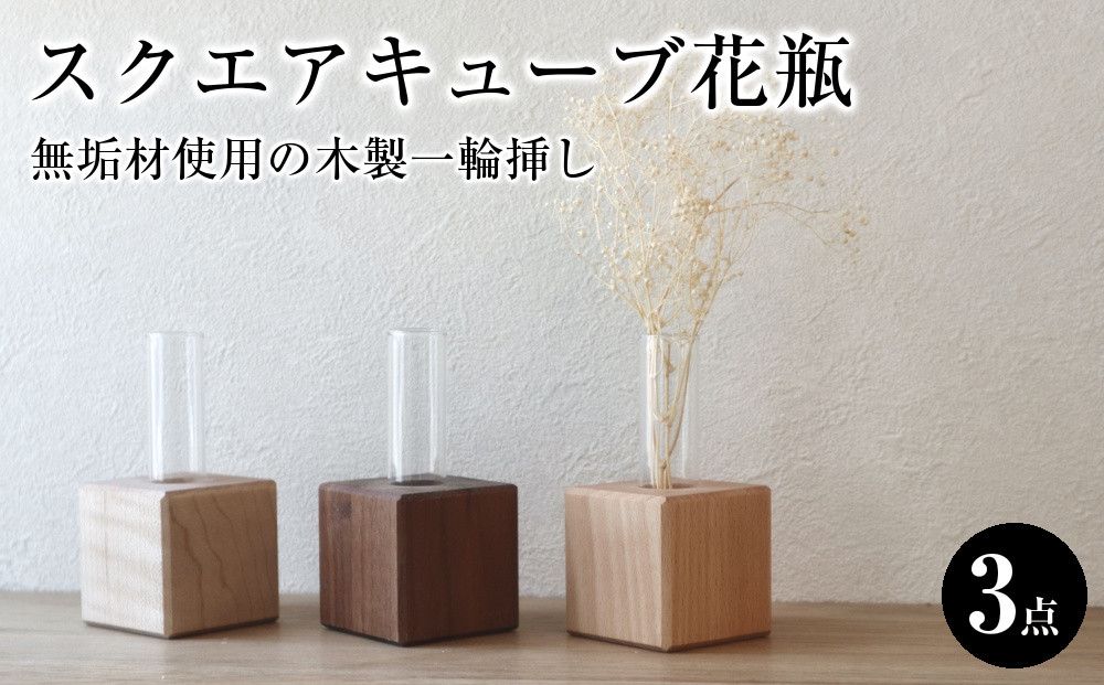スクエアキューブ花瓶｜無垢材使用の木製一輪挿し〈3点セット〉 272183_CZ027
