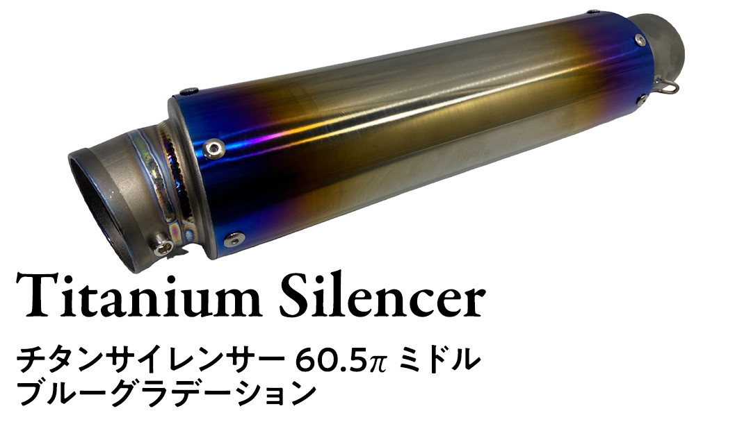 
チタンサイレンサー 【ミドル】 ブルーグラデーション バイク パーツ 部品 マフラー サイレンサー 汎用 カスタム
