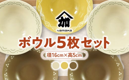 【美濃焼】16cm ボウル 5枚 セット【山加商店】YMK80-72 食器 鉢 ボウル [MEB038]