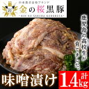 【ふるさと納税】黒豚味噌漬け 280g×5袋(計1.4kg)地元の高校生が育てた鹿児島県産黒豚「金の桜黒豚」使用！豚 豚肉 肉 鹿児島 国産 黒豚 調理済 レンジ 時短 調理 ステーキ 惣菜【エーエフ企画】