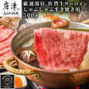 【ふるさと納税】【厳選部位】佐賀牛サーロインしゃぶしゃぶすき焼き用 500g お肉 牛肉 スライス「2024年 令和6年」