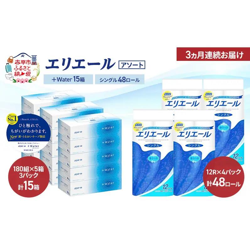トイレットペーパーエリエール +Water シングル【定期便3ヶ月】