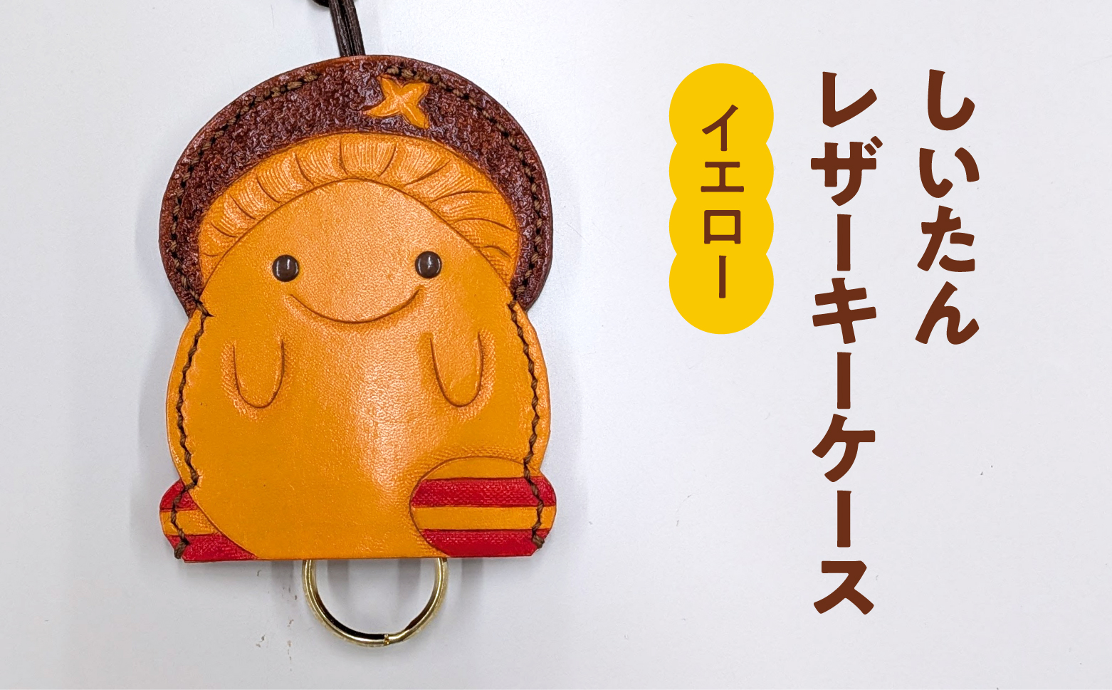 牛革 しいたんレザーケース (カラー：イエロー) 本革 革の教室 かかあ工房 キーケース レザー レザーカービング 鳥取県 日野町