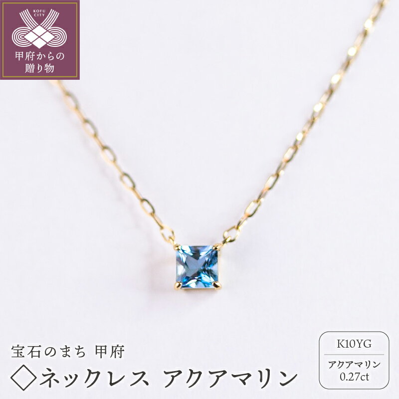 【ふるさと納税】 ＜ 甲府ジュエリー ＞ ネックレス ジュエリー レディース アクセサリー K10 10金 イエローゴールド YG スクエアカット ストーン アクアマリン ライトブルー 誕生石 3月 ギフト プレゼント ジュエリーボックス付 保証書付 k301-022