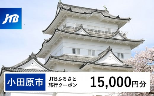 【小田原市】JTBふるさと旅行クーポン（15,000円分）有効期間3年（Eメール発行）｜旅行 トラベル 予約 国内旅行 JTB 宿泊 観光 体験 旅行券 宿泊券 旅行予約  ホテル 旅館 チケット 子供 子連れ カップル 家族 人気 おすすめ 旅行クーポン 店頭 オンライン ネット予約 電話 有効期間3年