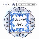 【ふるさと納税】 スペインタイル スクエア表札アイアンフレーム付き 千葉県 南房総市 受注制作 オリジナル 玄関 手作業 ハンドメイド 鮮やか きれい デザイン 絵付け工房 リベーラ 送料無料