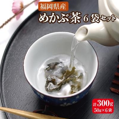 ふるさと納税 中間市 めかぶ茶　6袋セット　おいしい。ヘルシー。