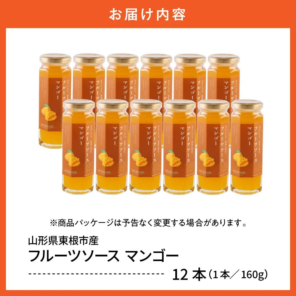 フルーツソース 160g マンゴー (12本) フルーツソース