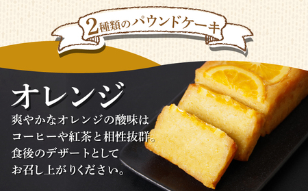 パウンドケーキ 2本 冷蔵 オレンジ クグロフ 徳島県 詰め合わせ セット ( 大人気ケーキ 人気ケーキ 絶品ケーキ 至高ケーキ 国産ケーキ 徳島県産ケーキ 徳島県ケーキ ギフトケーキ プレゼントケー