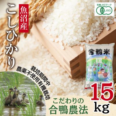 ふるさと納税 十日町市 【精米】魚沼産 コシヒカリ 15kg 栽培期間中農薬不使用 あいがも農法 有機栽培米 新潟県十日町市
