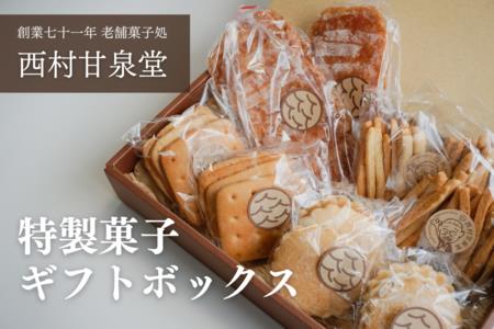 特製菓子ギフトボックス お菓子 焼き菓子 ギフト 箱入り 昔 昭和 レトロ 