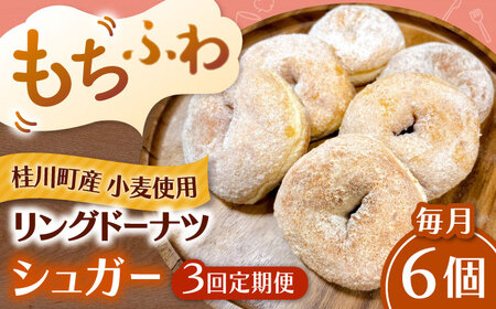 【全3回定期便】ふわもちリングドーナツ 6個セット（シュガー味）桂川町/Mio:Donut [ADBH063] ドーナツ セット 人気 定期便