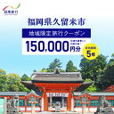 【ふるさと納税】【5年間利用可能】 福岡県 久留米市 日本旅行 地域限定 旅行クーポン 150,000円分 宿泊 観光 体験 旅行 トラベル ギフト 温泉 宿泊券 旅館 家族 カップル ホテル クーポン 九州 宿泊予約 プレゼント 送料無料