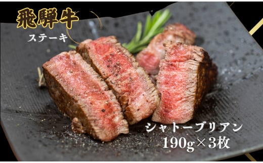 A5等級 飛騨牛 シャトーブリアン ヒレステーキ 190g×3枚（計570g）牛肉 和牛 ステーキ 厚切り 飛騨市肉 にく ヒレ 黒毛和牛 和牛 国産 飛騨岐阜人