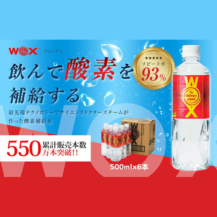 【ふるさと納税】No.164 酸素補給水WOXウォックス 500ml×6本 ／ 飲料 純水 登山 ハイキング 送料無料 千葉県