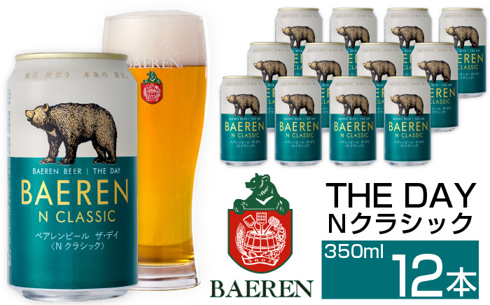 
            ベアレンビール THE DAY Nクラシック 350ml 12缶 ／ 酒 ビール クラフトビール 地ビール
          