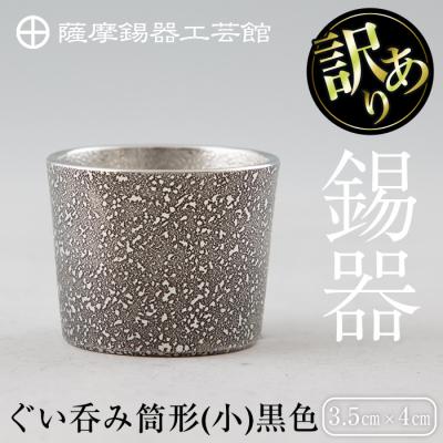 ふるさと納税 霧島市 《訳あり》薩摩錫器　ぐい呑み筒形(小)黒色【薩摩錫器工芸館】　A0-329