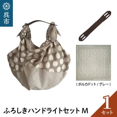 ふるさと納税 呉市 ウオーク社　ふろしきハンドライトセットM(ポルカドット/グレー)(ハンドル色:ブラウン)