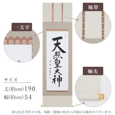 ふるさと納税 本巣市 掛け軸「天照皇大神」 安藤徳祥 尺五立 サイズ:190×54cm 掛軸 仏間 仏書 御神號 お正月 |  | 03