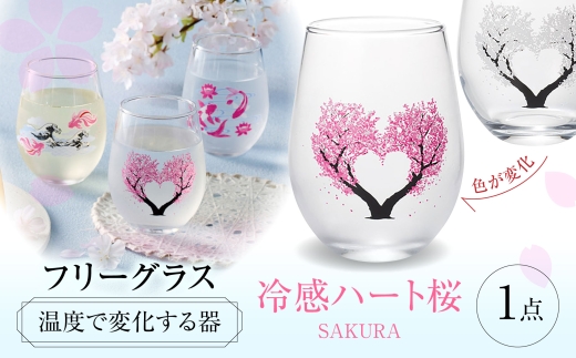 温度で変化する器 フリーグラス 『冷感ハート桜』　 多治見市 / 丸モ高木陶器 [TBA262]