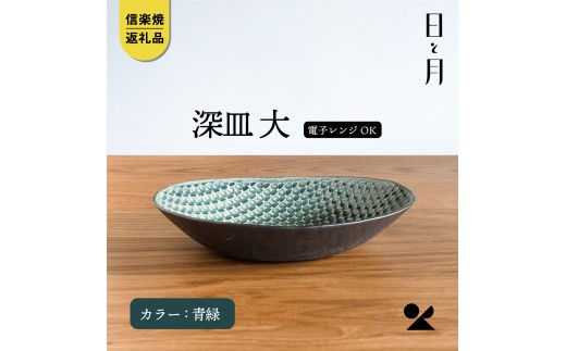 【信楽焼・明山】日と月 深皿 大（青緑）ht-01