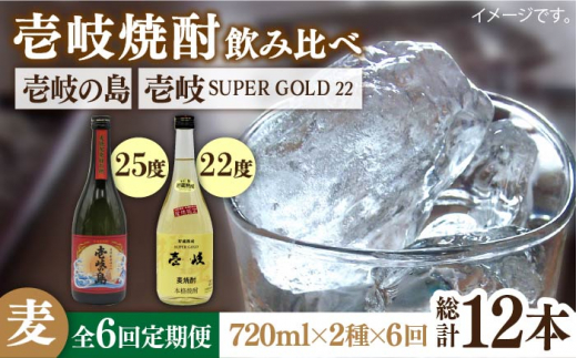 【全6回定期便】壱岐の島 25度と壱岐スーパーゴールド22度のセット [JDB211] 72000 72000円