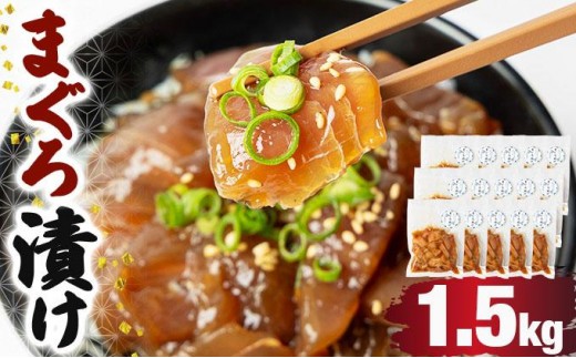 まぐろ漬け 1.5kg
