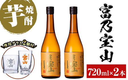 No.721 芋焼酎「富乃宝山」(720ml×2本・計1440ml)と専用グラス2個セット！国産 九州産 鹿児島県産 焼酎 芋焼酎 酒 アルコール 芋 さつま芋 地酒 お土産 セット【宮下酒店】
