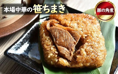 花味里の豚角煮ちまき6個セット（100g×6袋）[H4537]