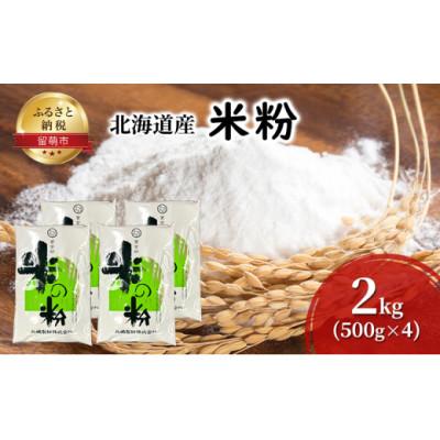 ふるさと納税 留萌市 北海道産 米粉 2kg (500g×4)北海道のお米にこだわって自社工場で製粉したこだわりの米粉